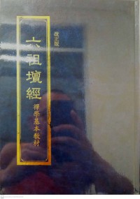 六祖壇經 禪學基本教材 Liù zǔ tán jīng chánxué jīběn jiàocái