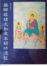 藥師琉璃光如來本願功德經 Yàoshī liúlí guāng rúlái běnyuàn gōngdé jīng