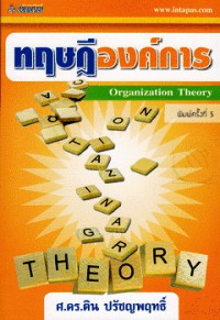 ทฤษฎีองค์การ = Organization theory