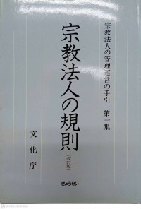 宗教法人の規則 Shūkyō hōjin no kisoku.