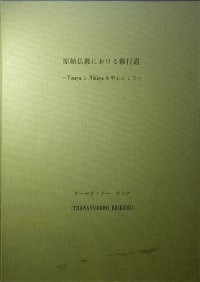 原始仏教における修行道 ― VinayaとNikayaを中心として―