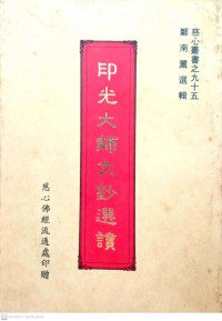 即光大師文鈔選讀 Jí guāng dàshī wén chāo xuǎndú