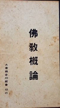 佛敎概論 Fo jiao gai lun