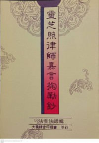 靈芝照律師嘉言掬勵鈔 Língzhī zhào lǜshī jiā yán jū lì chāo ***เห็ดหลินจือตามคำพูดของทนายความ