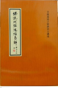 佛說阿弥院經易解 Fú shuō ēmí yuàn jīng yì jiě