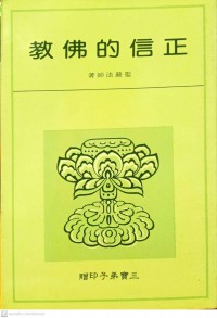 正信的佛教 Zhèngxìn de fójiào