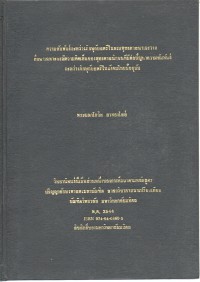 ความสัมพันธ์ระหว่างภิกษุกับสตรีในพระพุทธศาสนาเถรวาท : ศึกษาเฉพาะกรณีความคิดเห็นของพุทธศาสนิกชนที่มีต่อปัญหาความสัมพันธ์ระหว่างภิกษุกับสตรีในสังคมไทยปัจจุบัน