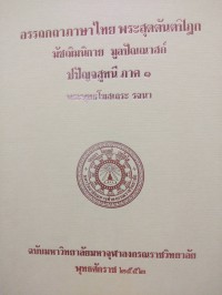 อรรถกถาภาษาไทย. พระสุตตันตปิฎก มัชฌิมนิกาย มูลปัณณาสก์ ปปัญจสูทนี ภาค 1