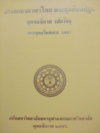 อรรถกถาภาษาไทย. พระสุตตันตปิฎก ขุททกนิกาย เปตวัตถุ