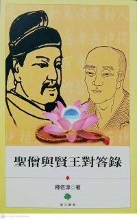 聖僧與賢王對答錄 Shèng sēng yǔ xián wáng duìdá lù พระภิกษุผู้เป็นที่เคารพบูชาได้ให้คำตอบแก่พระราชาผู้ฉลาด