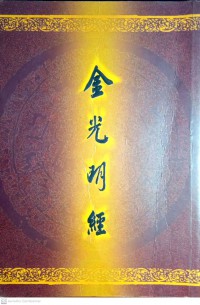 金光明經 Jīn guāngmíng jīng