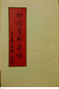 印順導師畧傳 Yìn shùn dǎoshī lüè chuán ชีวประวัติของท่านอิ้นซุ่น