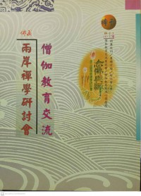 僧伽教育交流 兩岸禪學研討會 Sēng jiā jiàoyù jiāoliú liǎng'àn chánxué yántǎo huì ***สัมมนาแลกเปลี่ยนสังฆะศึกษาเรื่องการศึกษาเซนทั้งสองฝั่ง