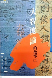 大智度論的故事 Da zhi du lun de gu shi