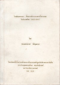 วิกฤติพุทธศาสนา : ศึกษากรณีการบรรพชาเป็นสามเณรในประเทศไทย (2523-2543)