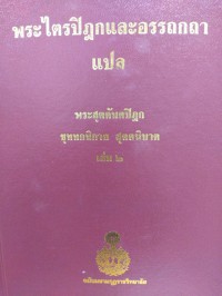 พระไตรปิฎกและอรรถกถาแปล พระสุตตันตปิฎก ขุททกนิกาย สุตตนิบาต เล่ม 2