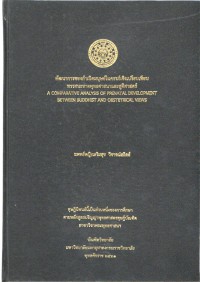 พัฒนาการของกำเนิดมนุษย์ในครรภ์เชิงเปรียบเทียบทรรศนะทางพระพุทธศาสนาและสูติศาสตร์