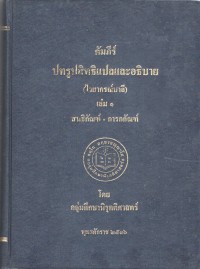 คัมภีร์ปทรูปสิทธิแปลและอธฺิบาย (ไวยากรณ์บาลี) เล่ม 1 สนธิกัณฑ์-การกกัณฑ์