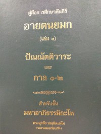 คู่มือการศึกษาคัมภีร์อายตนยมก เล่ม 1