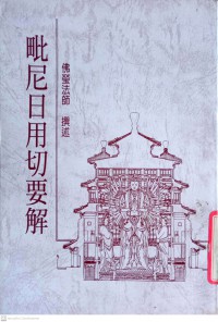 毗尼日用切要解 Pí ní rì yòng qiè yào jiě