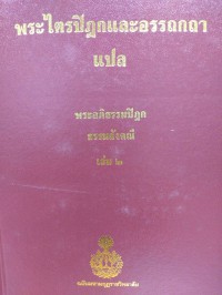 พระไตรปิฎกและอรรถกถาแปล พระอภิธรรมปิฎก ธรรมสังคณี เล่ม 2