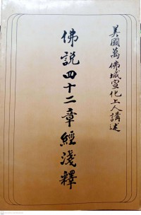 佛說四十二章經淺釋 Fú shuō sìshí'èr zhāng jīng qiǎn shì