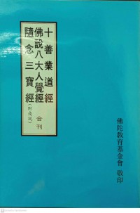 隨念三寶經 佛說八大人覺經 十善業道經 Suí niàn sānbǎo jīng fú shuō bā dàrén jué jīng shí shàn yè dào jīng