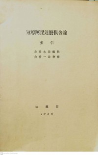 冠導阿毘連磨俱舍論 Guān dǎo ā pí lián mó jù shě lùn