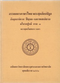 อรรถกถาภาษาไทย พระสุตตันตปิฎก อังคุตตรนิกาย ปัญจก-เอกาทสกนิบาต มโนรถปูรณี ภาค 3