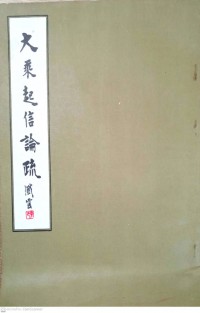 大乘起信論疏 Dàchéng qǐ xìn lùn shū