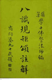 八诫规矩颂注解 Bā jiè guījǔ sòng zhùjiě