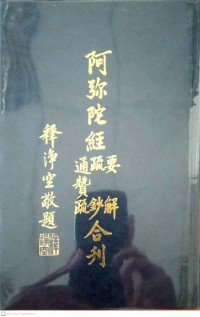 佛說阿彌陀經注疏三種合刊 Fú shuō ēmítuó jīng zhùshū sānzhǒng hé kān