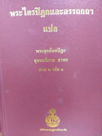 พระไตรปิฎกและอรรถกถาแปล พระสุตตันตปิฎก ขุททกนิกาย ชาดก  ภาค 2 เล่ม 1