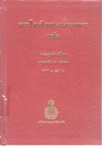 พระไตรปิฎกและอรรถกถาแปล พระสุตตันตปิฎก ขุททกนิกาย ชาดก ภาค 1 เล่ม 2