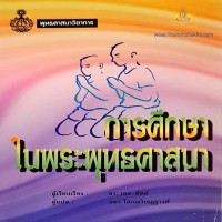 การศึกษาในพระพุทธศาสนา