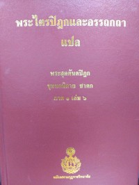 พระไตรปิฎกและอรรถกถาแปล พระสุตตันตปิฎก ขุททกนิกาย ชาดก  ภาค 1 เล่ม 6