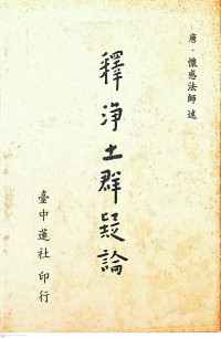 釋凈土群疑論 Shì jìngtǔ qún yí lùn