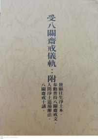 受八關齋戒儀軌 (附註解) Shòu bā guān zhāijiè yí guǐ (fùzhù jiě)