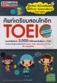 ศัพท์เตรียมสอบโทอิก TOEIC Vocabulary