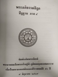 พระอภิธรรมปิฎก ปัฏฐาน ภาค 4