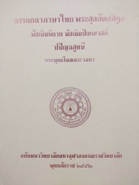 อรรถกถาภาษาไทย. พระสุตตันตปิฎก มัชฌิมนิกาย มัชฌิมปัณณาสก์ ปปัญจสูทนี