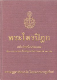 พระไตรปิฎก ฉบับสำหรับประชาชน ย่อความจากพระไตรปิฎกฉบับภาษาบาลี 45 เล่ม