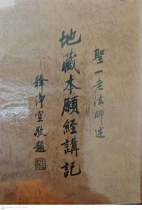 地藏本愿经讲记 De cáng běnyuàn jīng jiǎng jì