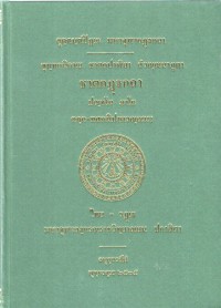 ขุทฺทกนิกาเย ชาตกปาฬิยา สํวณฺณนาภูตา ชาตกฏฺฐกถา ปญฺฺจโม ภาโค ฉกฺก-ทสกนิปาตวณฺณนา