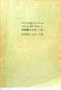 简明藏文文法（上册）Jiǎnmíng zàng wén wénfǎ (shàngcè)