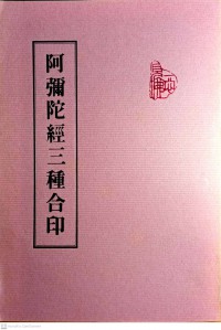 阿彌陀經三種合印 A mi tuo jing san zhong he yin.