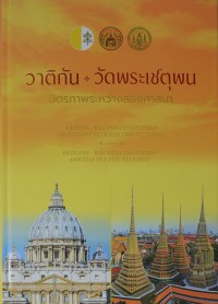 วาติกัน-วัดพระเชตุพน มิตรภาพระหว่างสองศาสนา (ภาษาไทย-อังกฤษ)