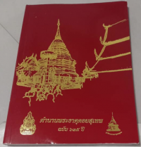 ตำนานพระบรมธาตุดอยสุเทพ ฉบับ 635 ปี