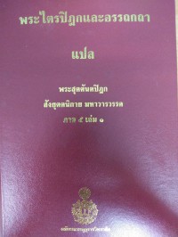 พระไตรปิฎกและอรรถกถาแปล พระสุตตันตปิฎก สังยุตตนิกาย มหาวารวรรค ภาค 5 เล่ม 1