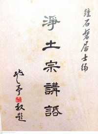 淨土宗講話 Jing tu zong jiang hua